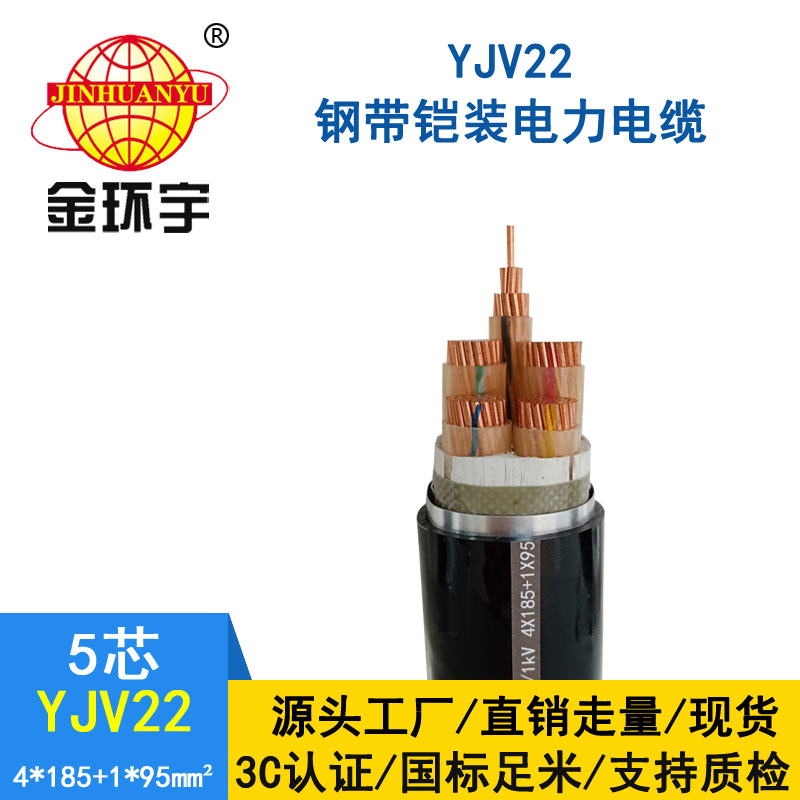 金環(huán)宇電纜yjv22 4*185+1*
