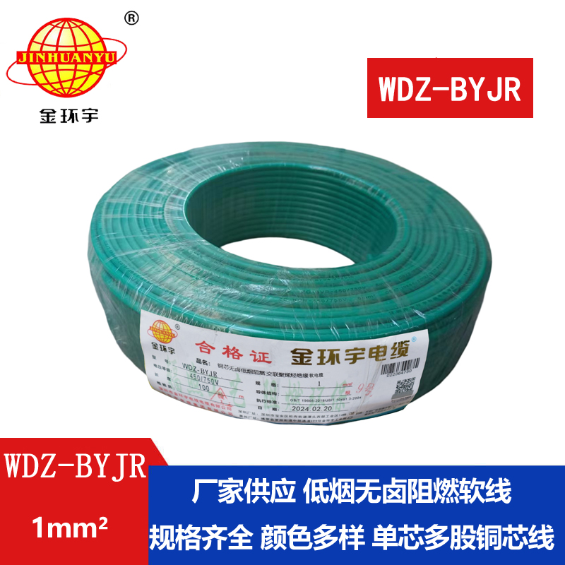 深圳金環(huán)宇電線 WDZ-BYJR 1平方 銅芯 低煙無(wú)鹵阻燃