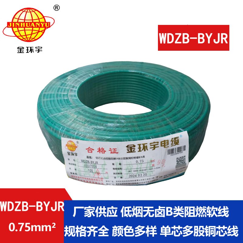 金環(huán)宇電線 WDZB-BYJR 0.75平方 國標(biāo) 低煙無鹵B級(jí)阻