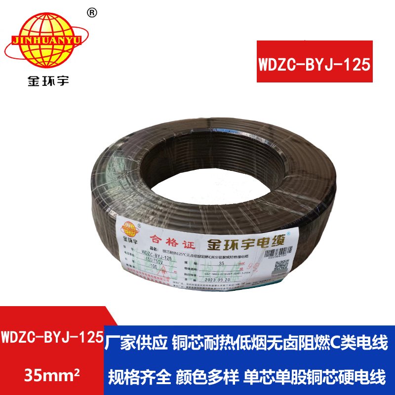 金環(huán)宇電線(xiàn) 35平方電線(xiàn) 低煙無(wú)鹵阻燃電線(xiàn)WDZC-B