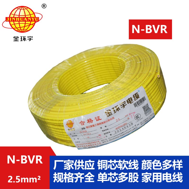 金環(huán)宇電線(xiàn) N-BVR 2.5平方 耐火電線(xiàn) bvr線(xiàn)