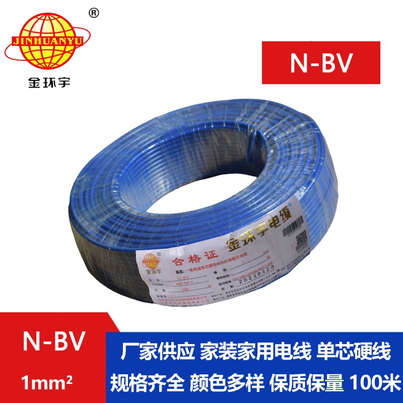 金環(huán)宇 國(guó)標(biāo) N-BV 1平方 耐火電線(xiàn) bv導(dǎo)線(xiàn)