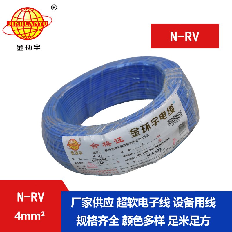 金環(huán)宇電線(xiàn) 耐火電線(xiàn)電纜N-RV 4平方 rv單芯電線(xiàn)