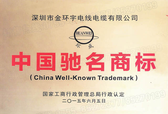 <a href='http://www.mrpj.cn/' target='_blank'><u>金環(huán)宇電線電纜</u></a>中國(guó)馳名商標(biāo)