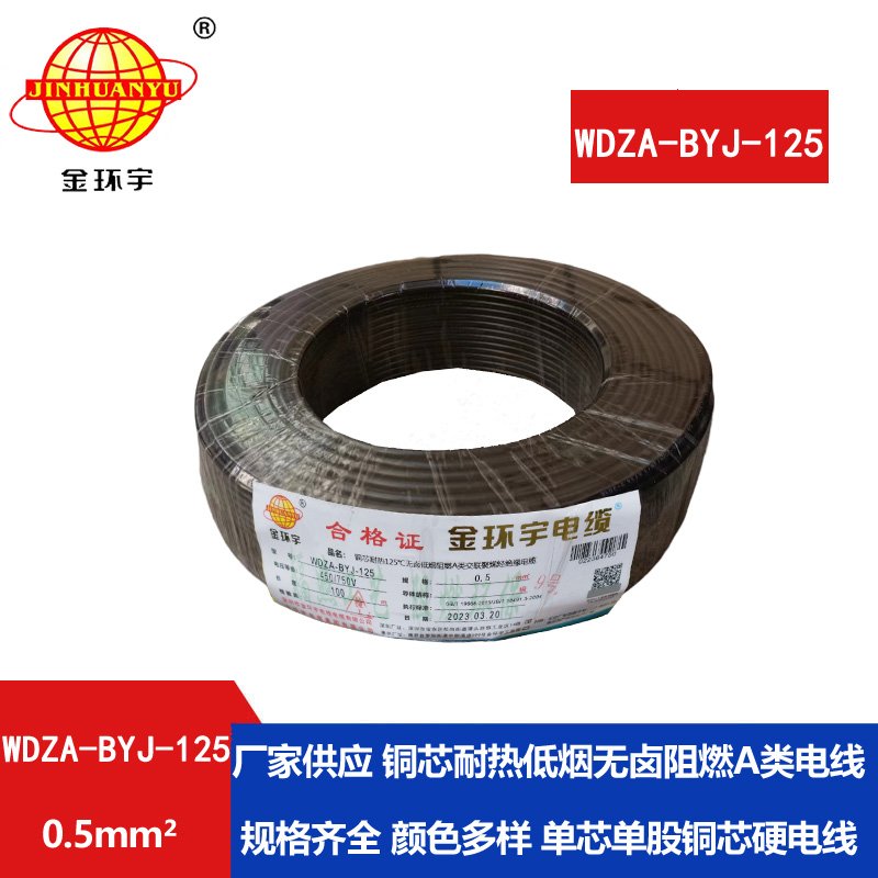 金環(huán)宇電線(xiàn) WDZA-BYJ-125 -0.5平方電線(xiàn) 低煙無(wú)鹵a級(jí)阻