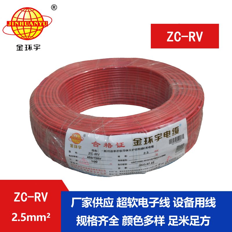 金環(huán)宇電線(xiàn) 阻燃超軟電子線(xiàn) ZC-RV2.5平方 單芯家裝