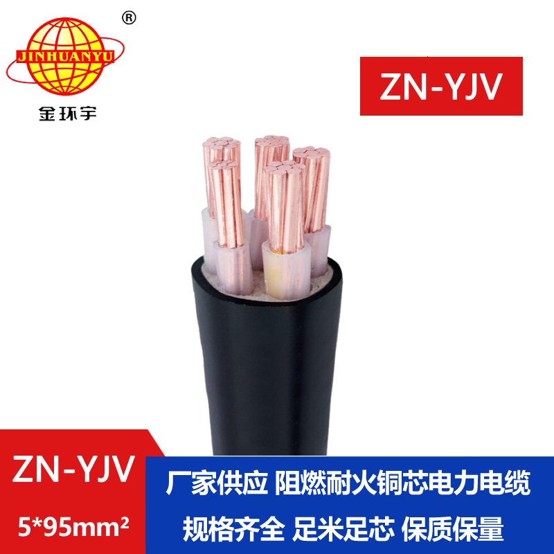 金環(huán)宇電線(xiàn)電纜 耐高溫阻燃電纜 銅芯ZN-YJV 5X95平