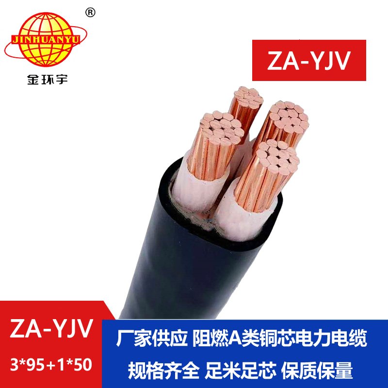 金環(huán)宇電線(xiàn)電纜 阻燃電力電纜廠 ZA-YJV 3X95+1X50 四
