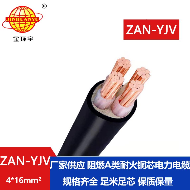 金環(huán)宇電線(xiàn)電纜 yjv電力電纜ZAN-YJV 4X16平方 深圳阻